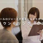 カールロジャースが本当に伝えたかった「カウンセリング」とは？