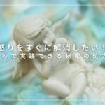 怒りをすぐに解消したい！30秒で実践できる秘密の処方箋