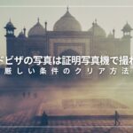 インドビザの写真は証明写真機で撮れる？厳しい条件のクリア方法