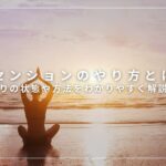 アセンションのやり方とは？悟りの状態や方法をわかりやすく解説！