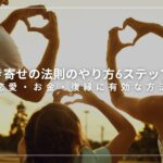 引き寄せの法則のやり方6ステップ！恋愛・お金・復縁に有効な方法
