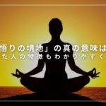 「悟りの境地」の真の意味は？達した人の特徴もわかりやすく解説