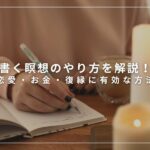 書く瞑想のやり方を解説！ジャーナリング初心者でもできる正しい方法
